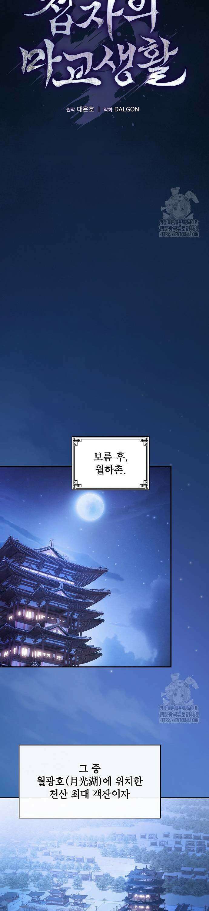 첩자의 마교생활 6화 29