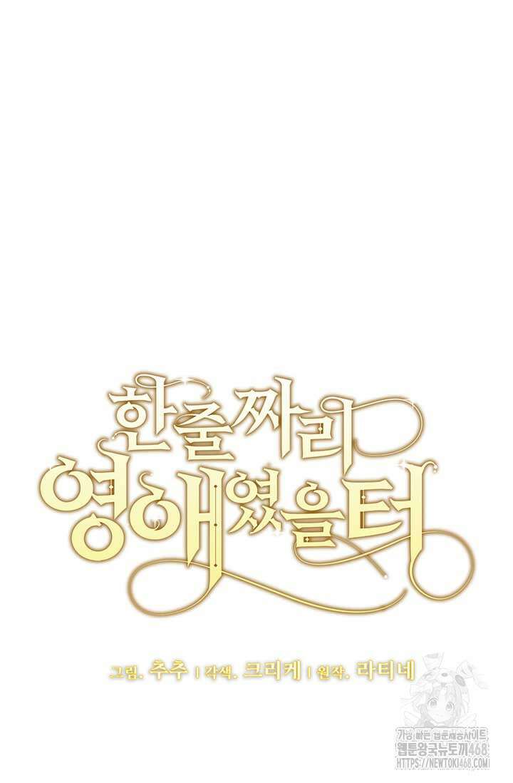 한 줄짜리 영애였을 터 219화 18