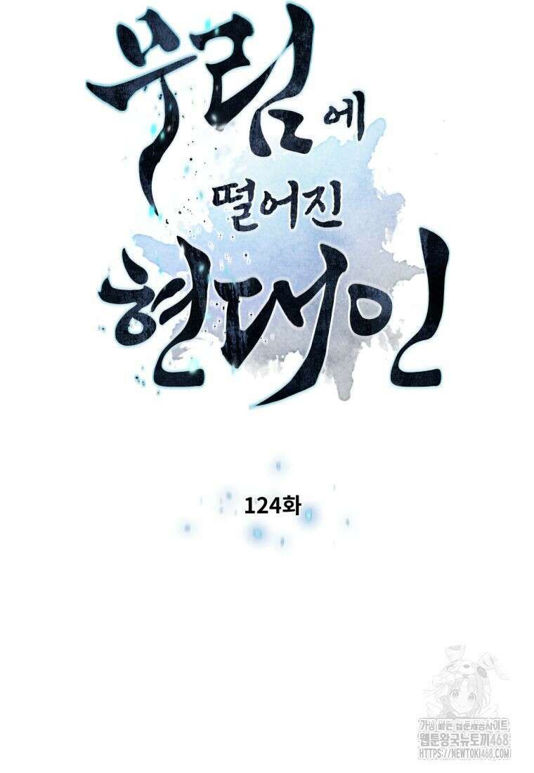 무림에 떨어진 현대인 124화 8