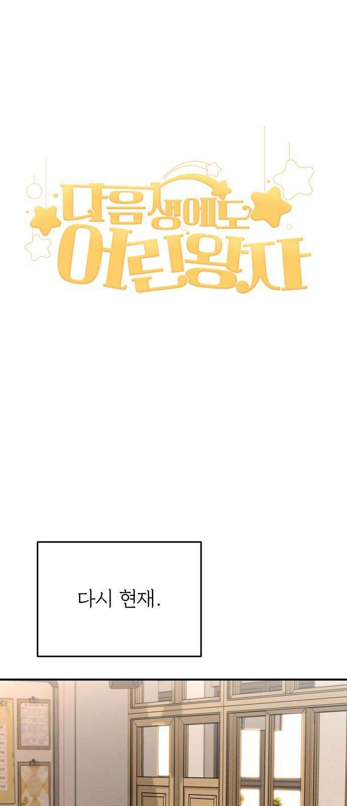 다음 생에도 어린왕자 13화 19