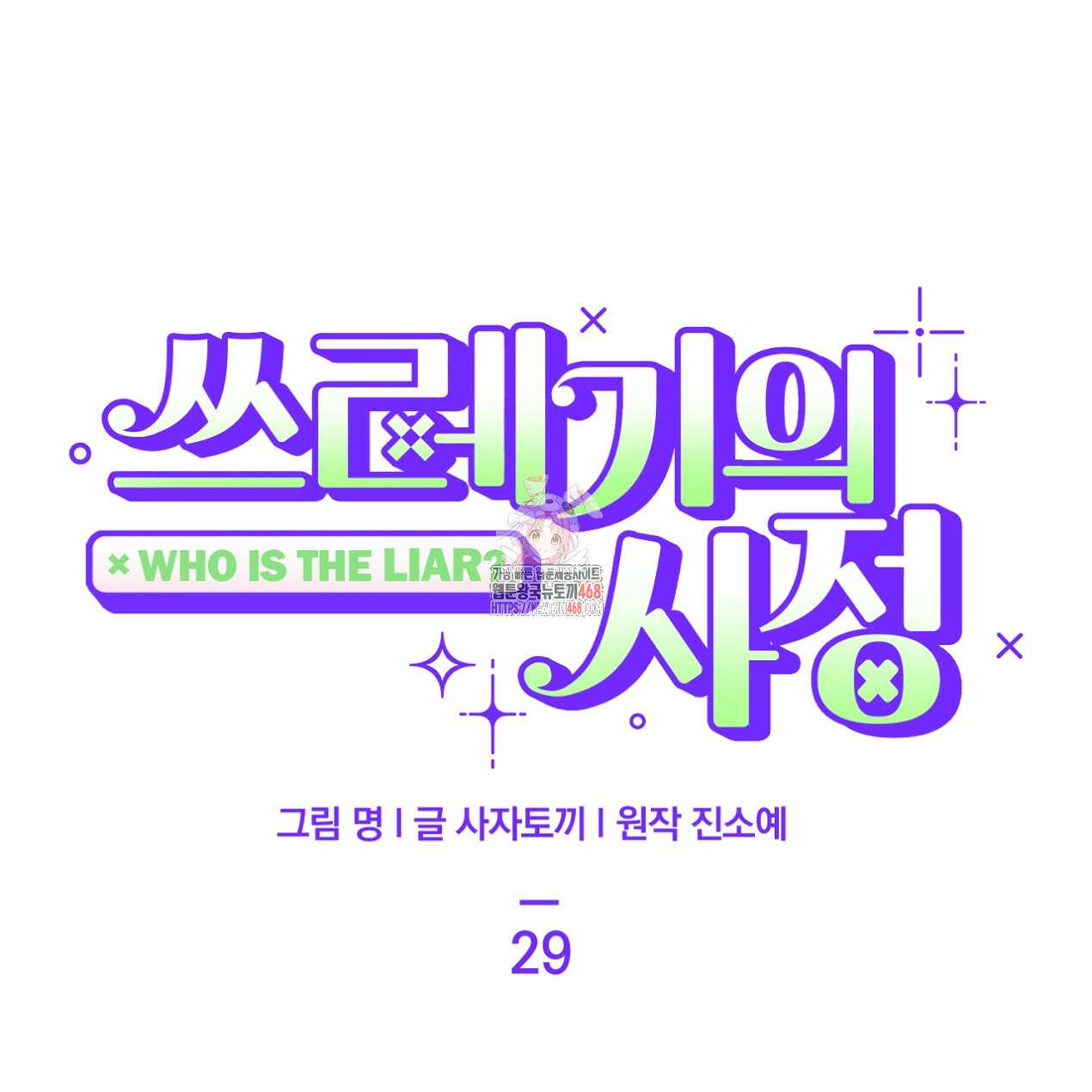 쓰레기의 사정 29화 1