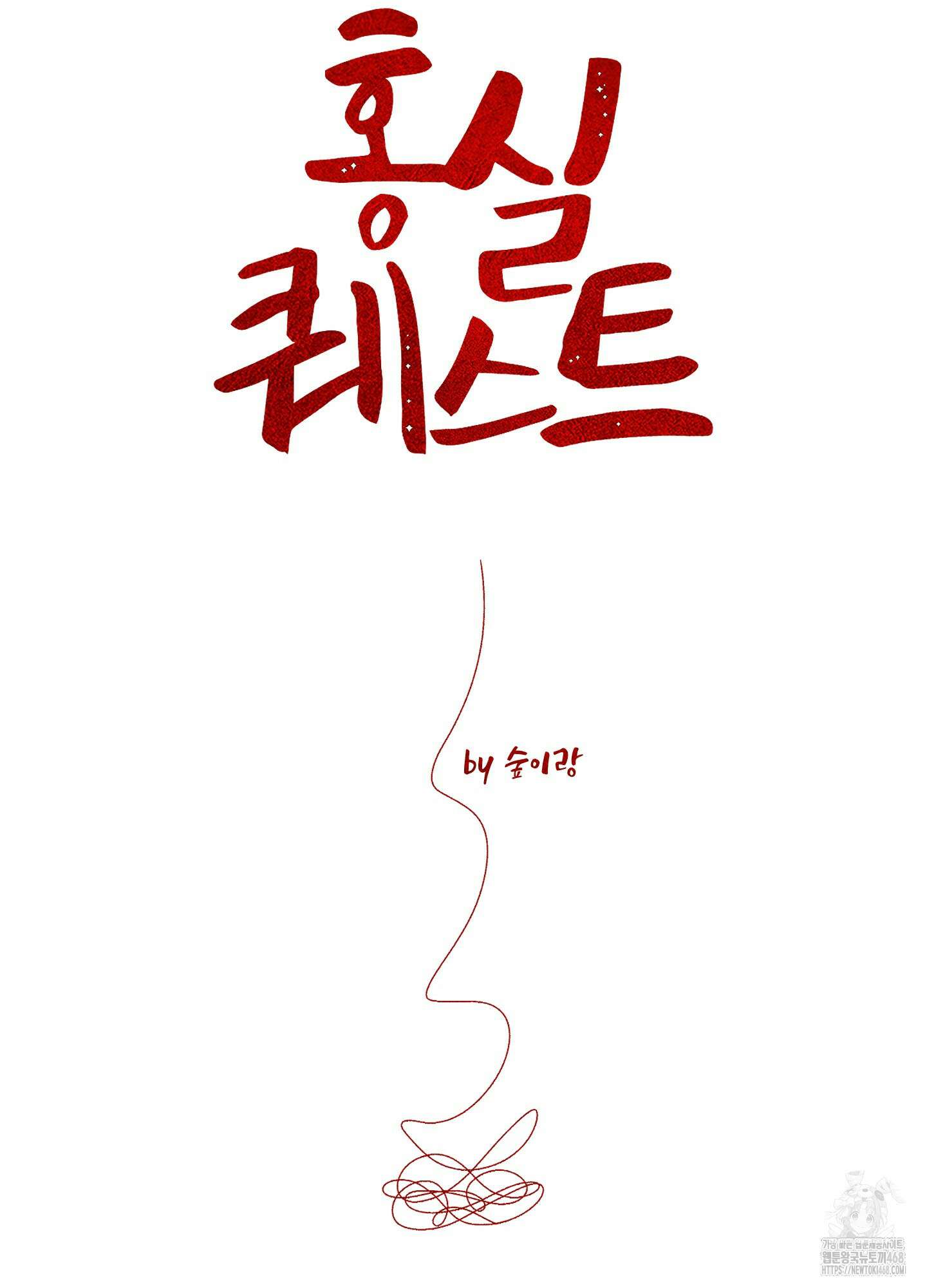 홍실퀘스트 9화 5