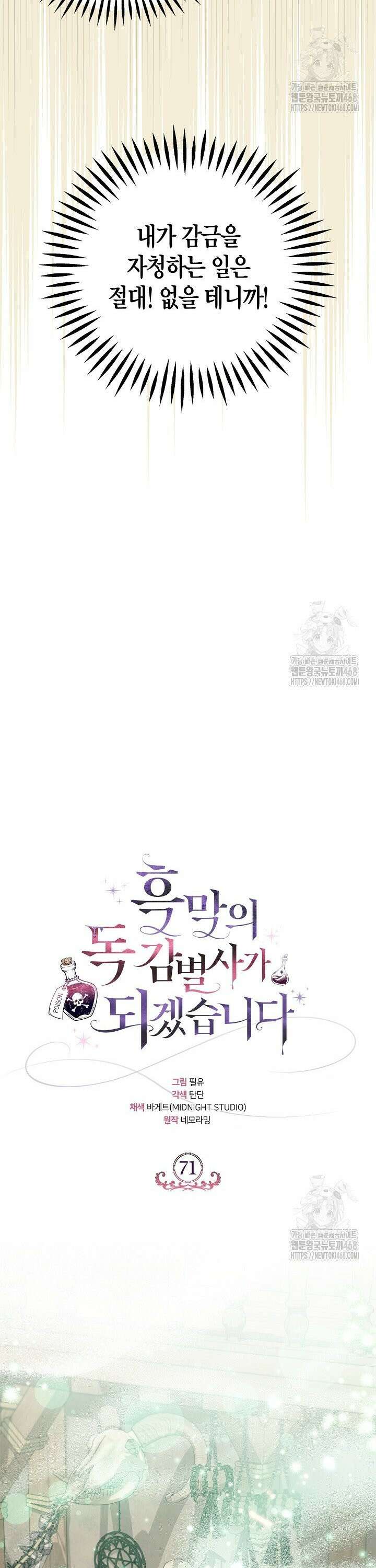 흑막의 독 감별사가 되겠습니다 71화 13