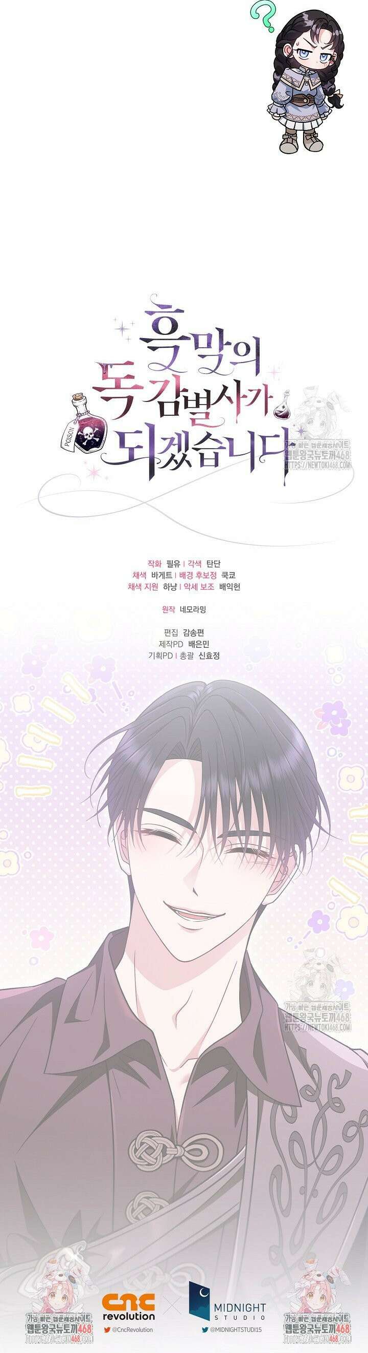 흑막의 독 감별사가 되겠습니다 71화 49