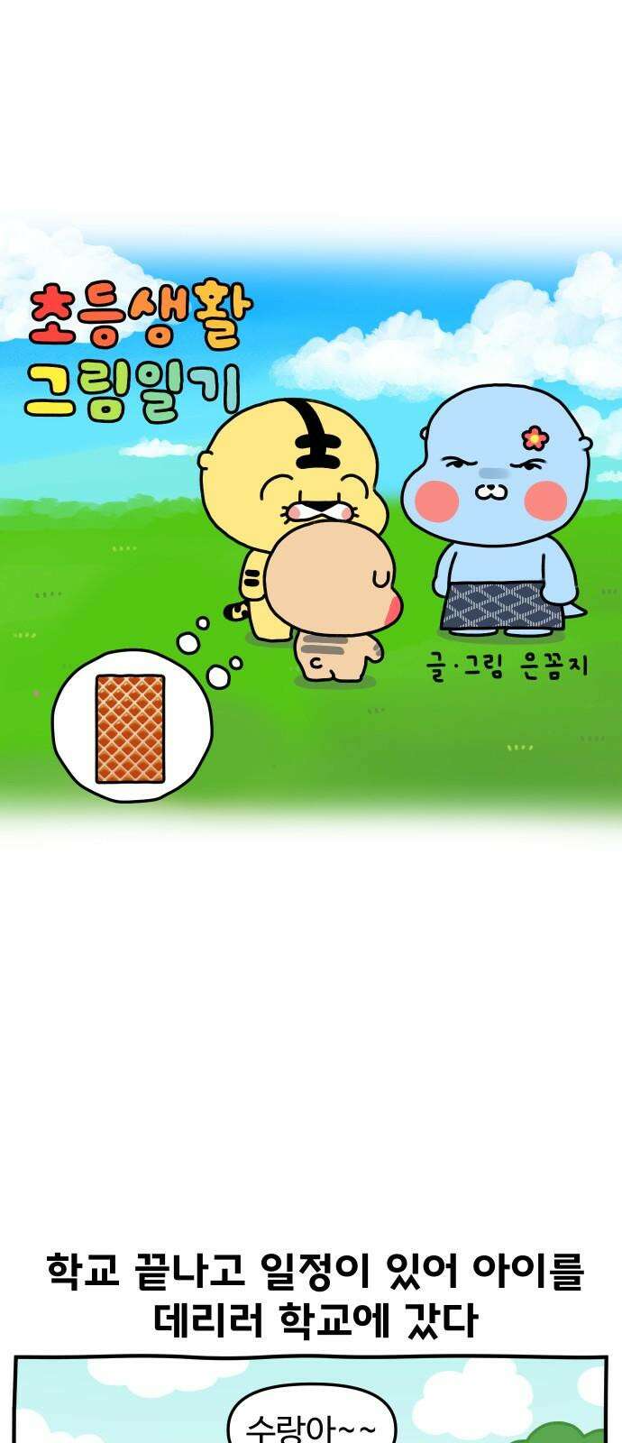초등생활 그림일기 32화． 햄 치마 사건 2