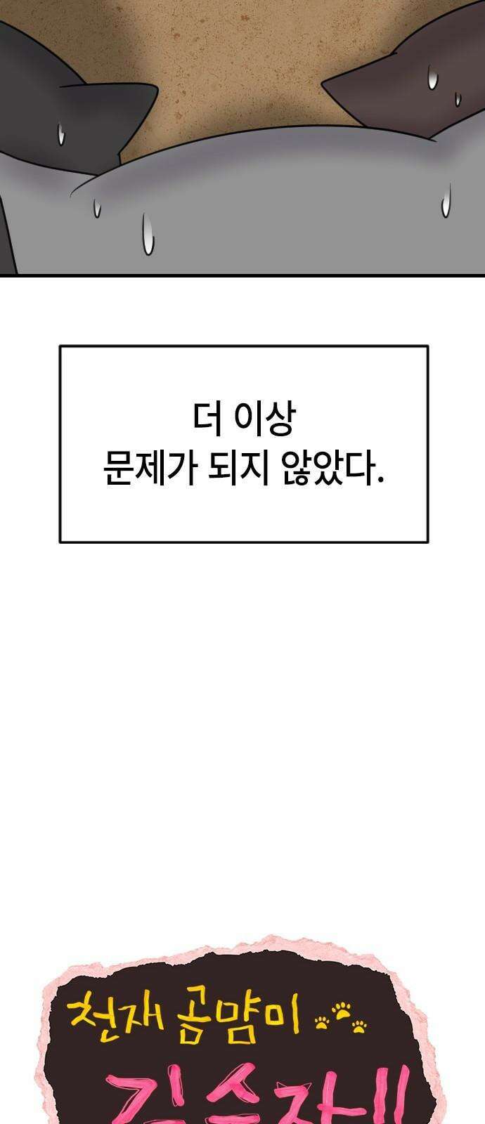 천재 곰먐미 김순자 29화 - 길냥대전 7
