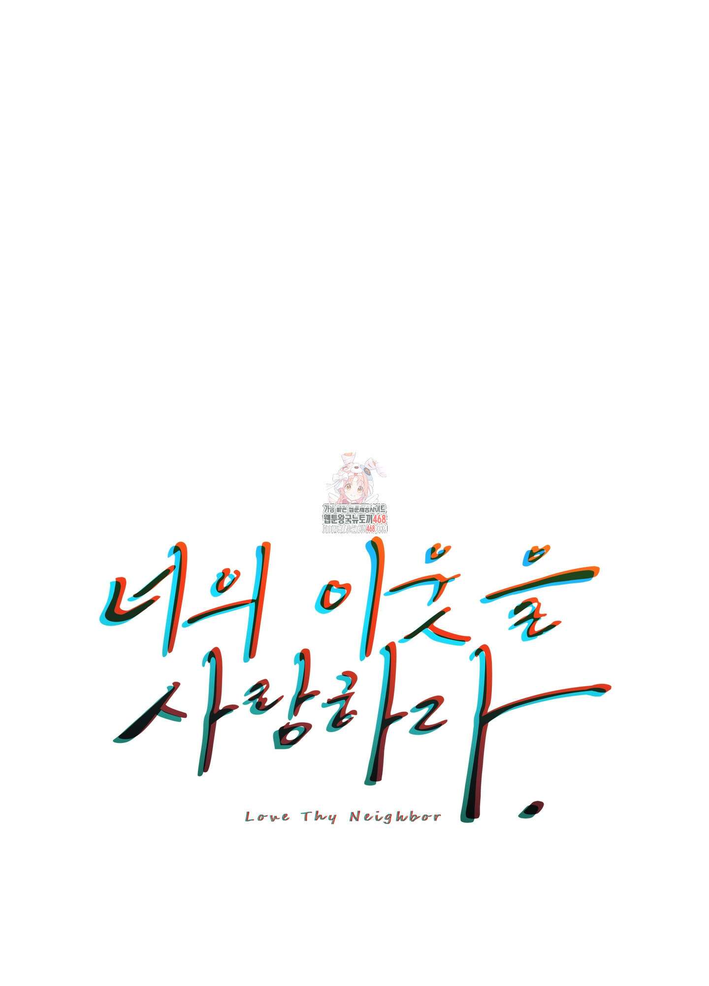 너의 이웃을 사랑하라 89화 1