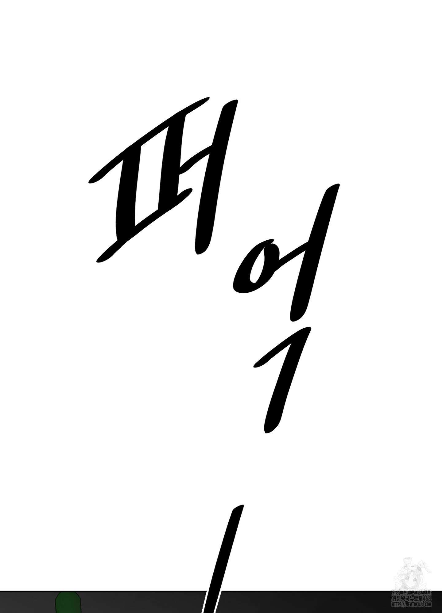 너의 이웃을 사랑하라 89화 18