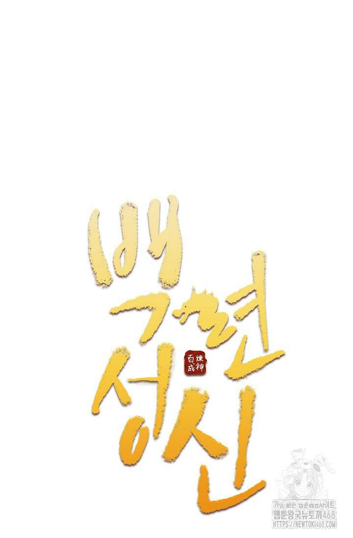 백련성신 1285화 5