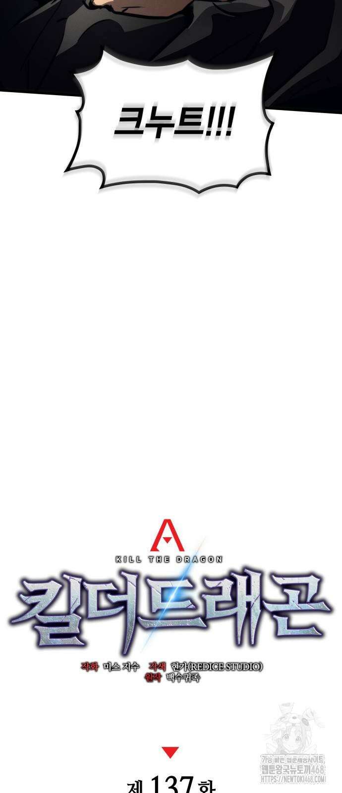 킬 더 드래곤 137화 24