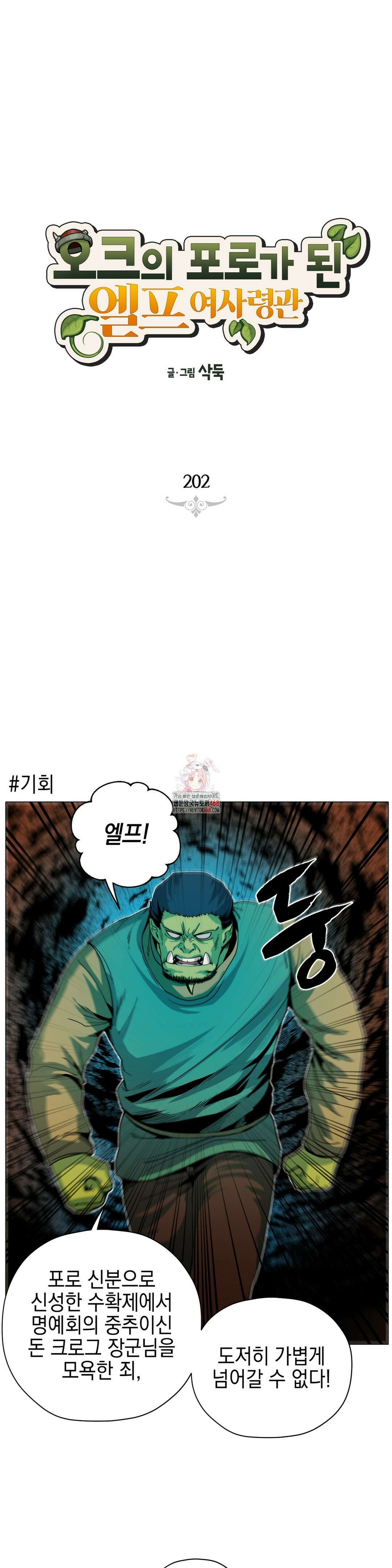오크의 포로가 된 엘프 여사령관 202화 1