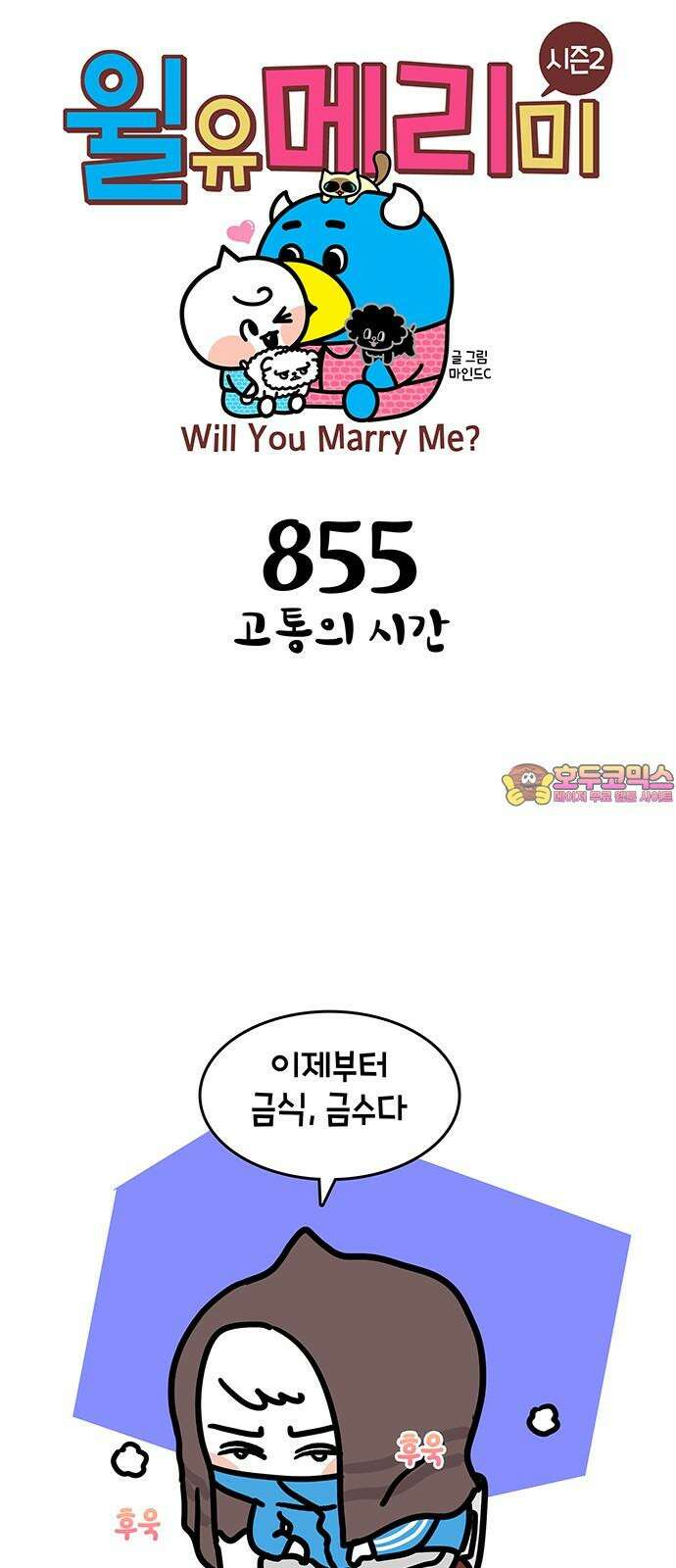 윌유메리미 시즌2 855화 고통의 시간 1