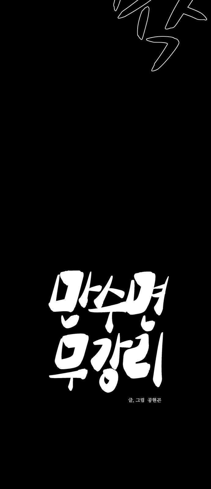 만수면 무강리 38화 19