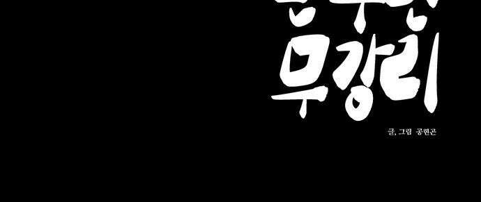 만수면 무강리 38화 91