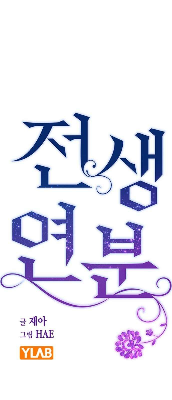 전생연분 136화 울어도 안 멈출거니까 29