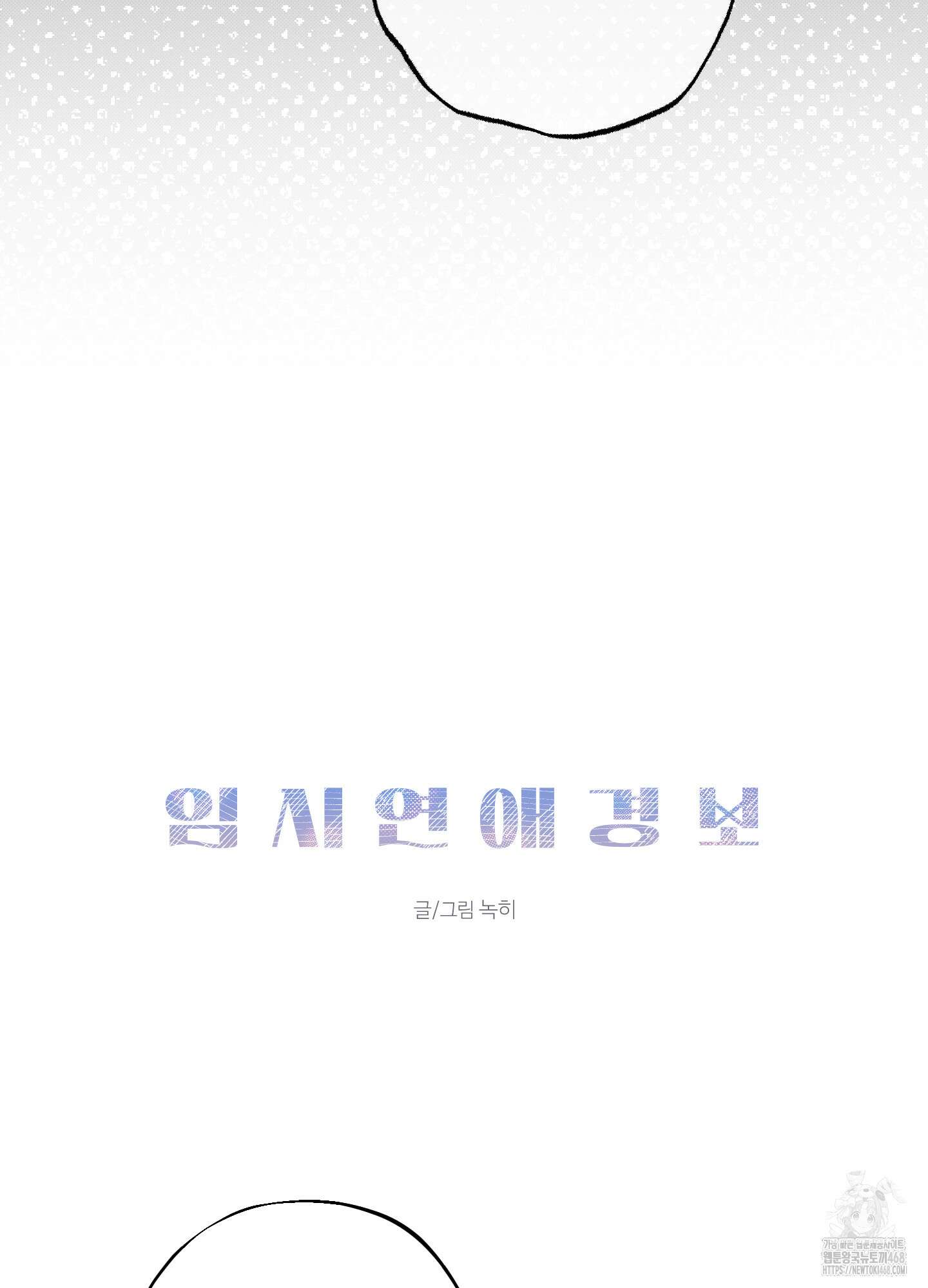 임시 연애 경보 14화 46