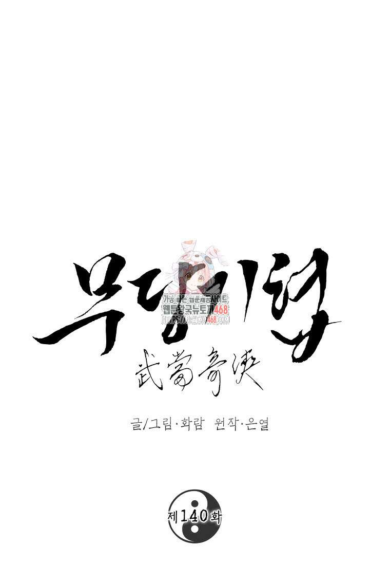 무당기협 140화 1