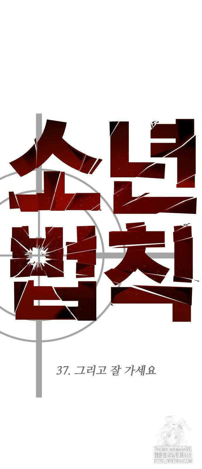 소년법칙 37화 9