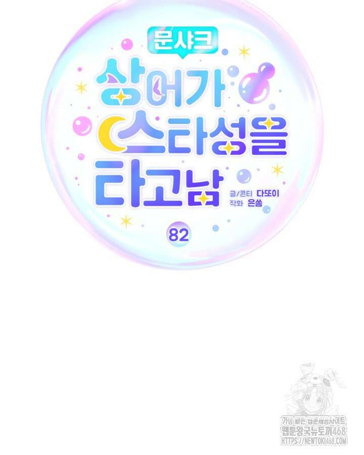 문샤크: 상어가 스타성을 타고남 82화 29