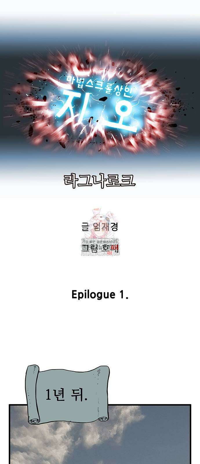 마법스크롤 상인 지오 시즌4 Epilogue 1화 1