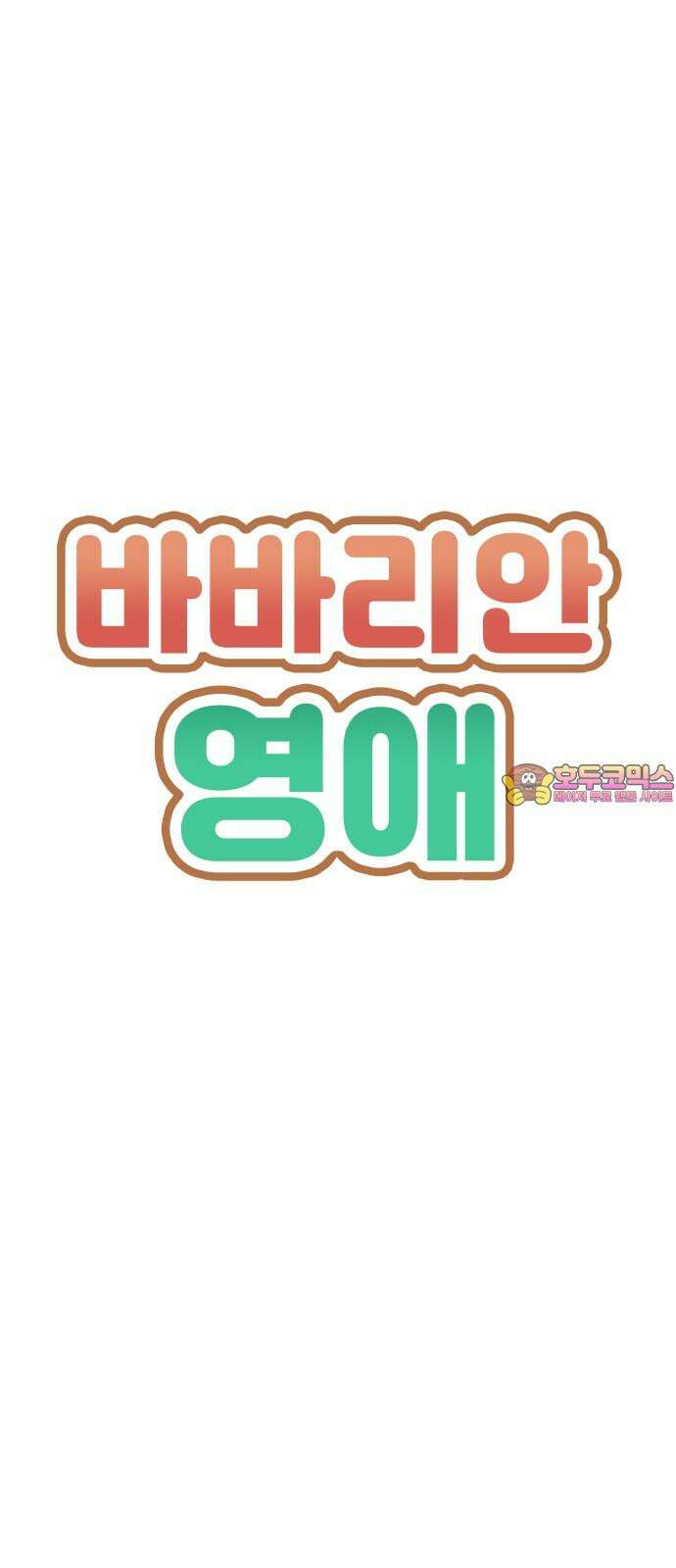 바바리안 영애 40화 : <연말연시 특별편> 1