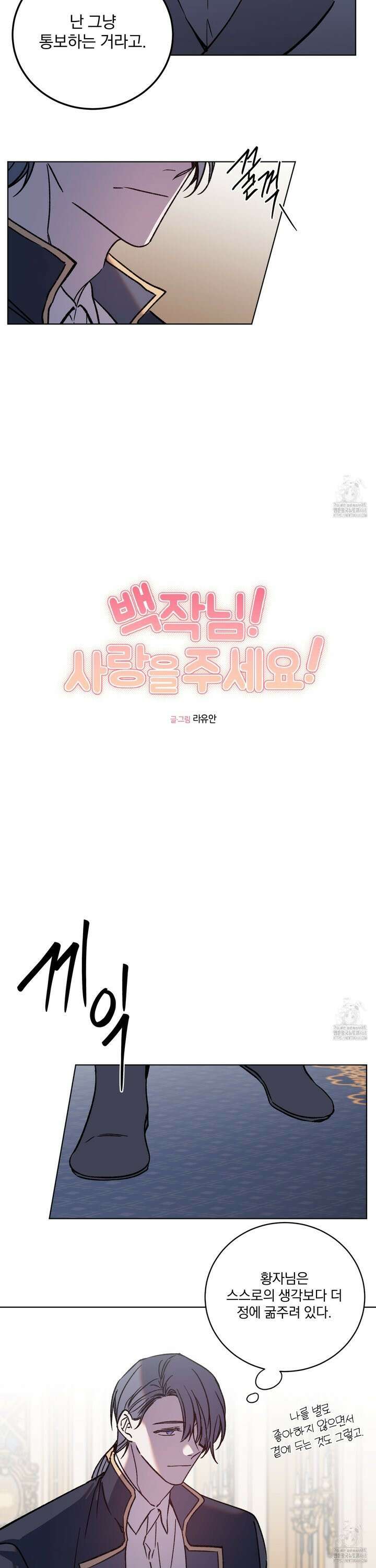 백작님! 사랑을 주세요 78화 5