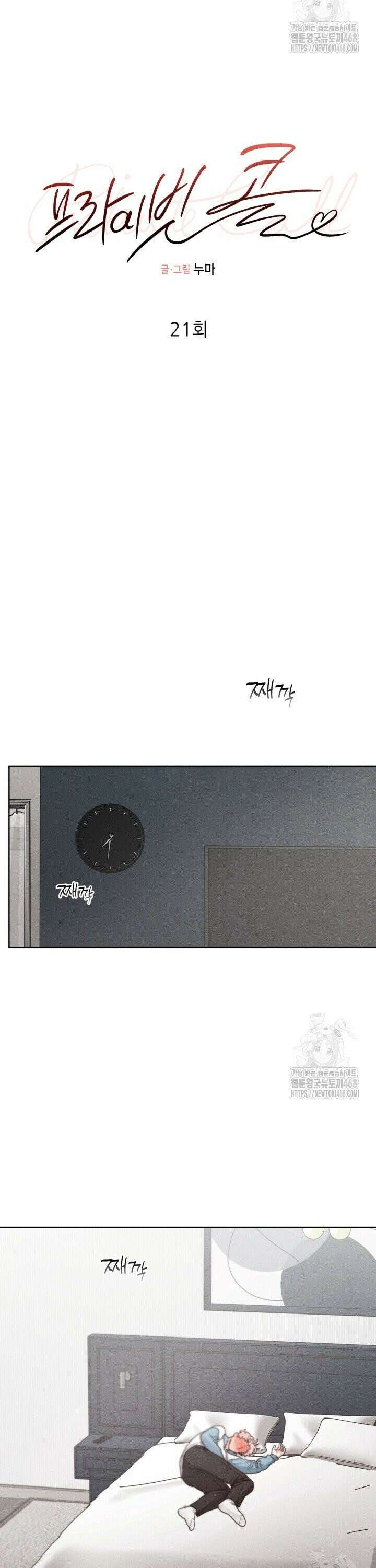 프라이빗 콜(Private Call) 21화 6