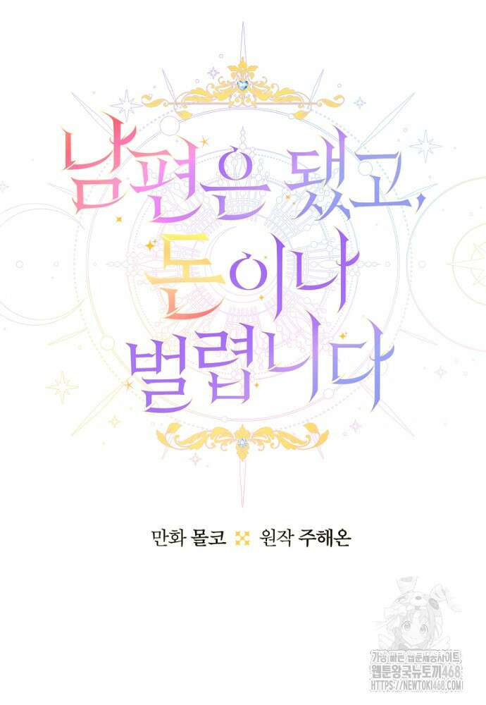 남편은 됐고 돈이나 벌렵니다 96화 18