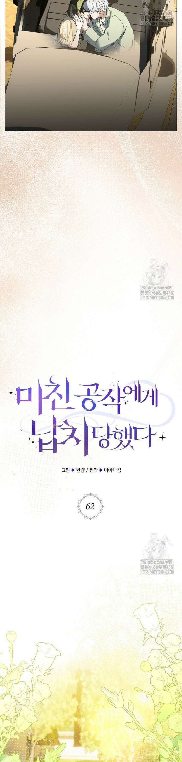 미친 공작에게 납치당했다 62화 6