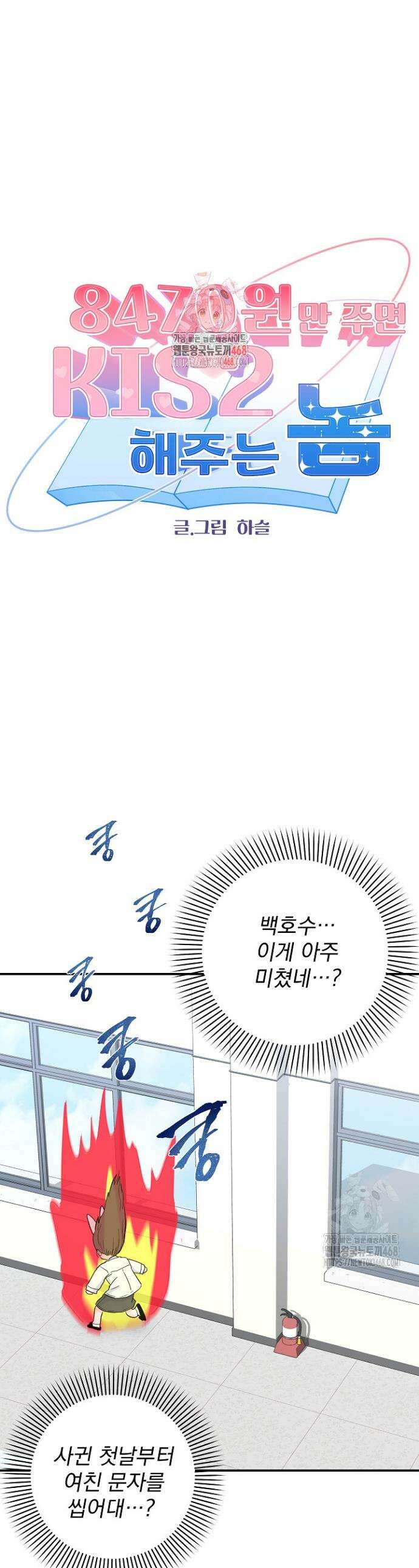 8470원만 주면 키스해 주는 놈 39화 1