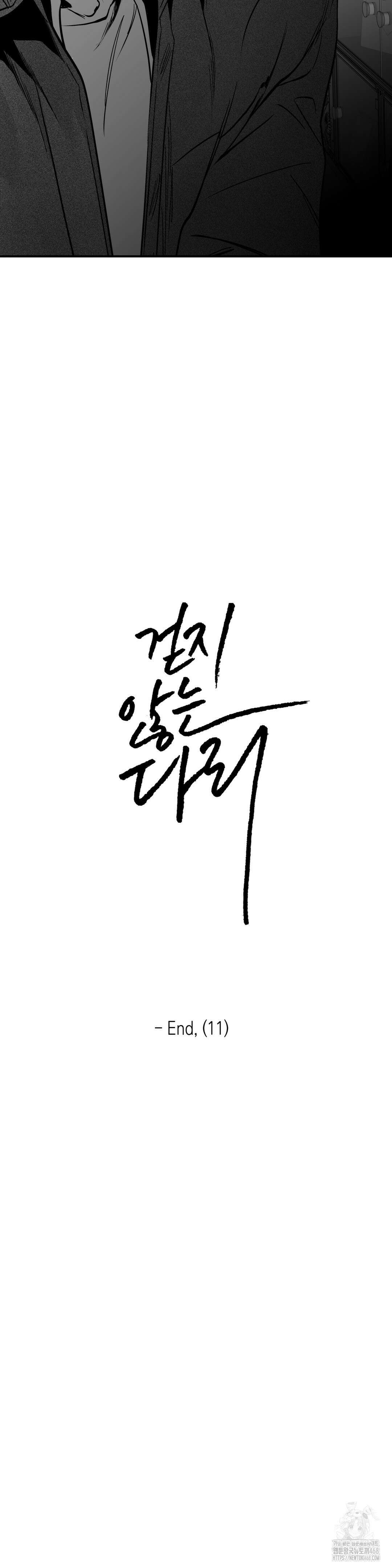 걷지 않는 다리 외전 23화 2