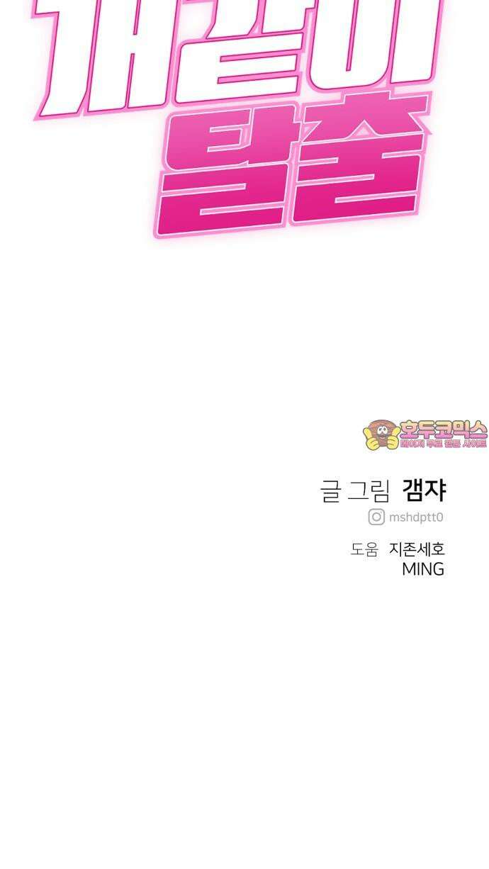 개같이 탈출 77화 74