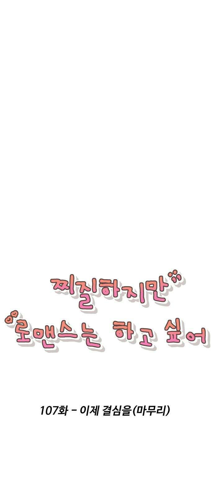 찌질하지만 로맨스는 하고 싶어 107화 - 이제 결심을(마무리) 7