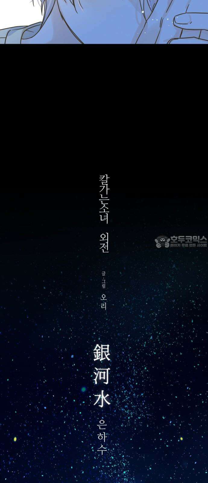 칼가는 소녀 외전1화 요한,미라 은하수(1) 9