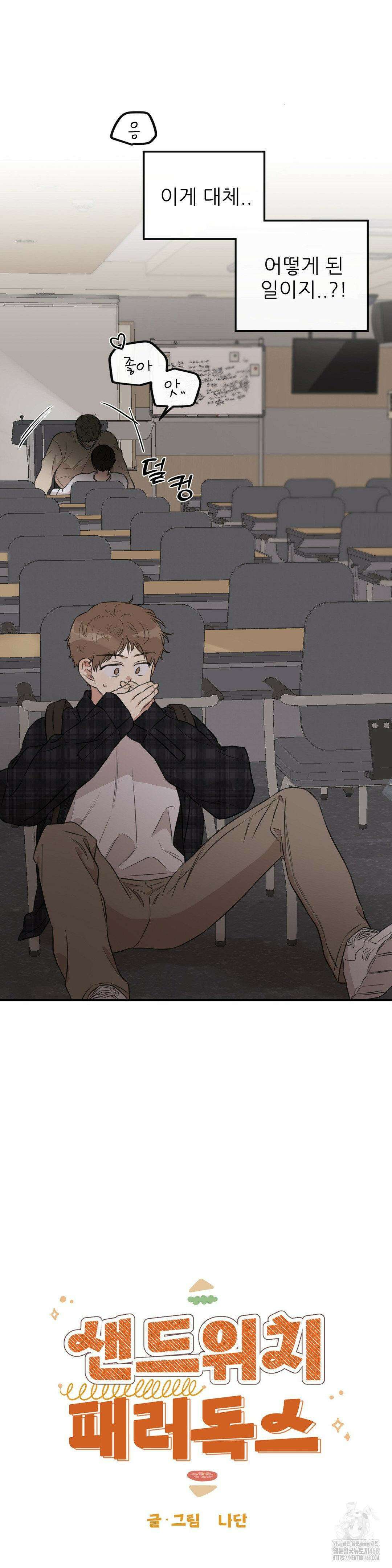 샌드위치 패러독스 1화 2