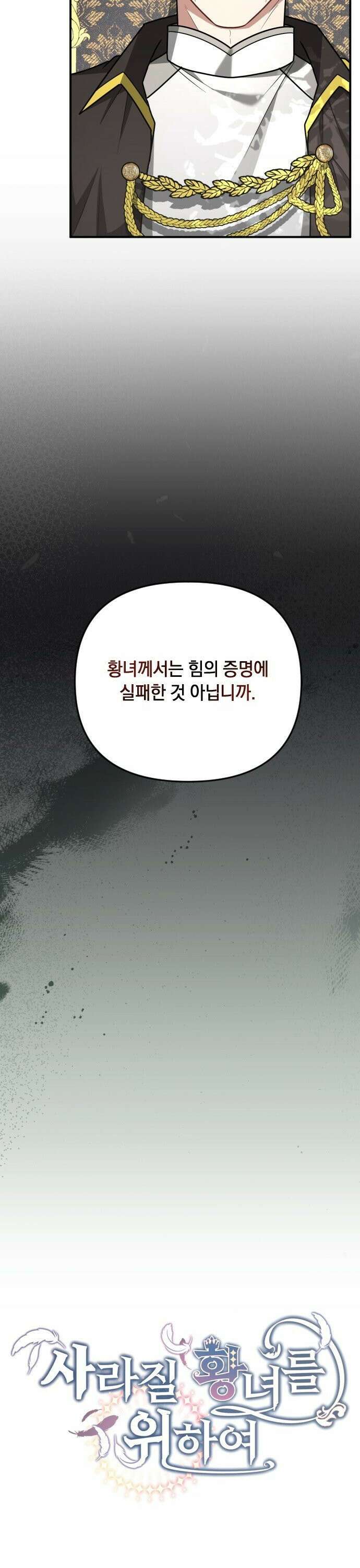 사라질 황녀를 위하여 17화 6
