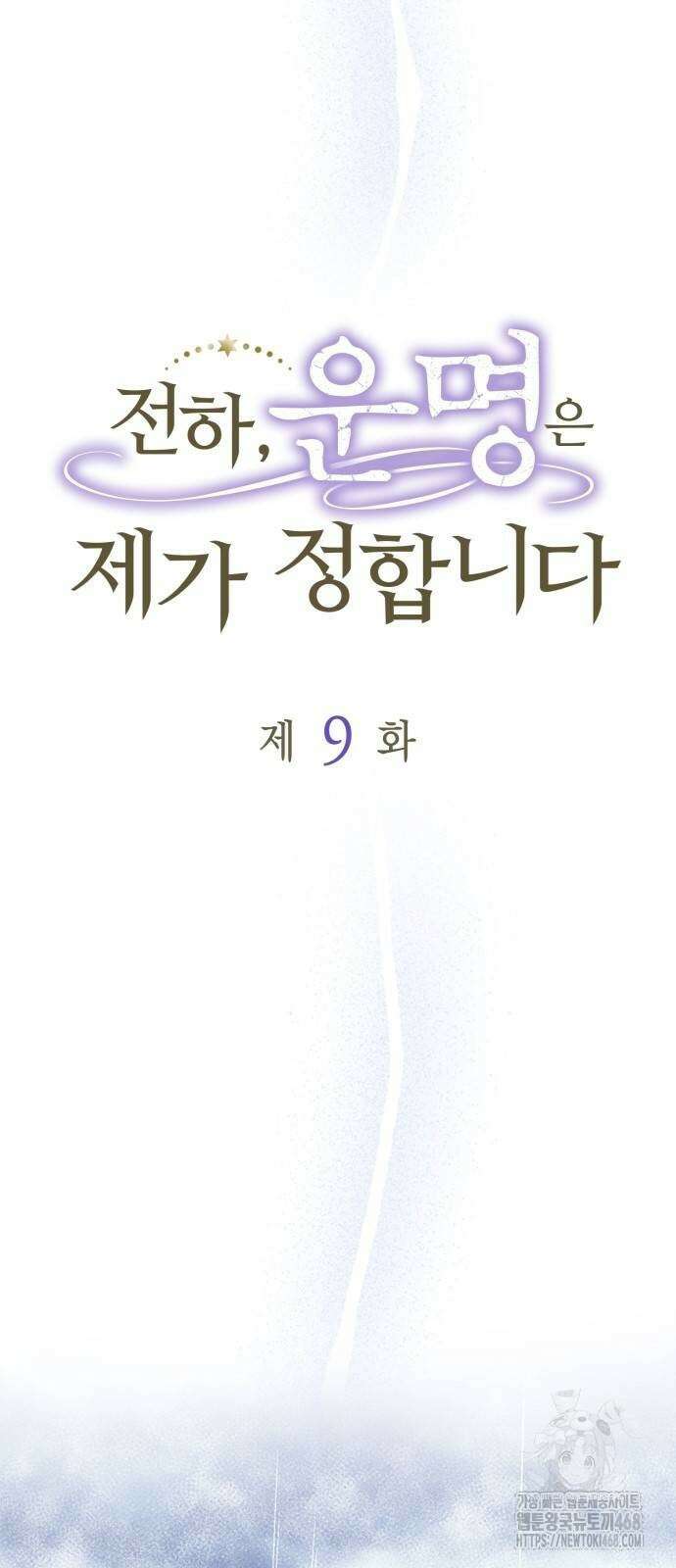 전하, 운명은 제가 정합니다 9화 12