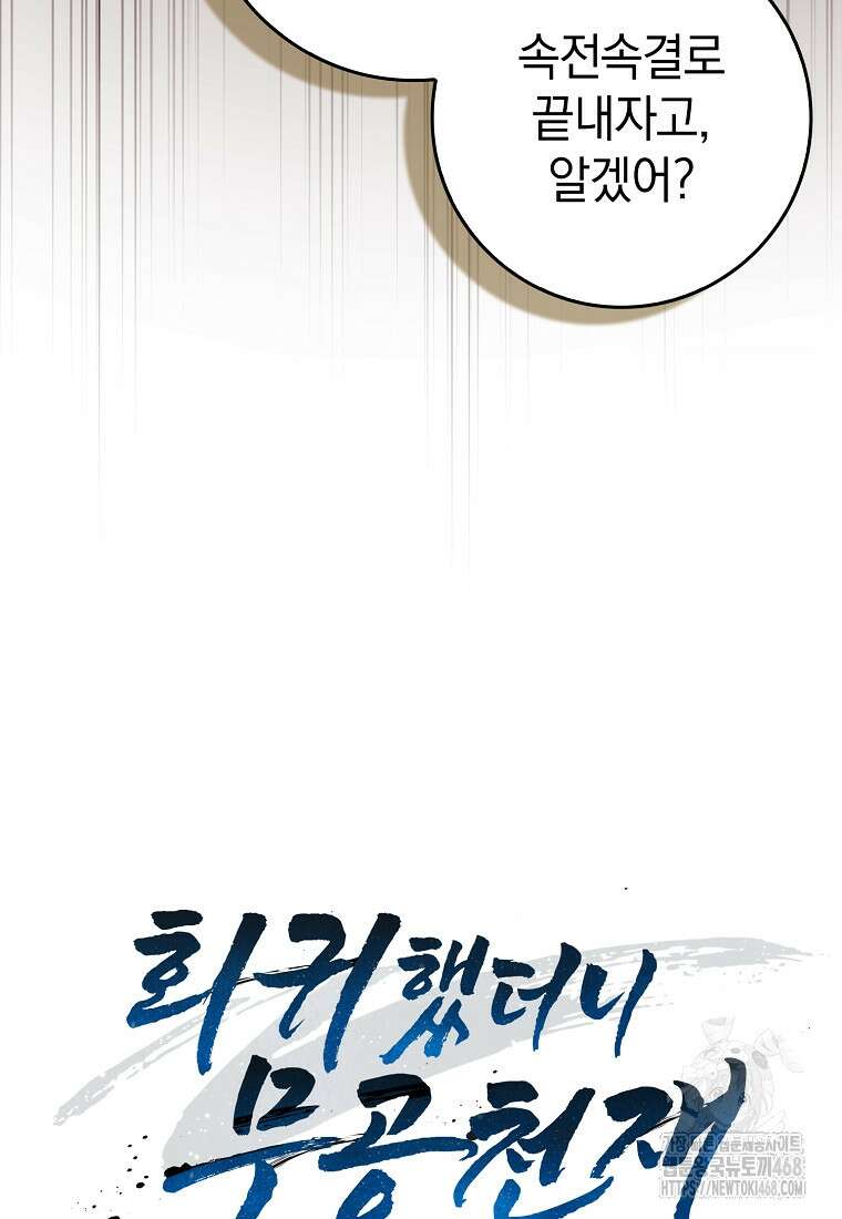 회귀했더니 무공 천재 84화 9