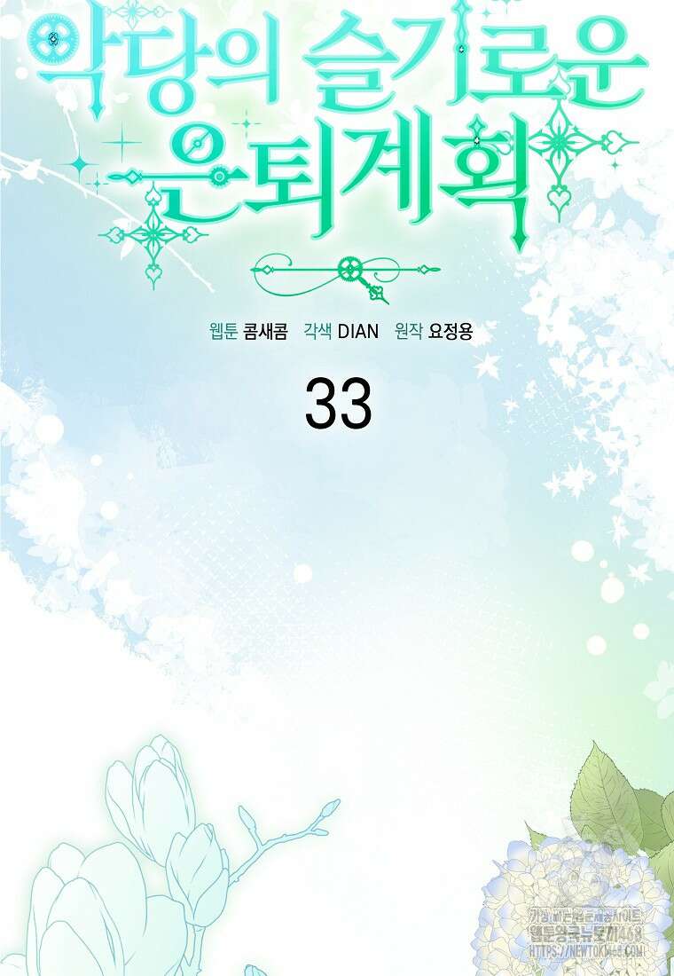 악당의 슬기로운 은퇴 계획 33화 10