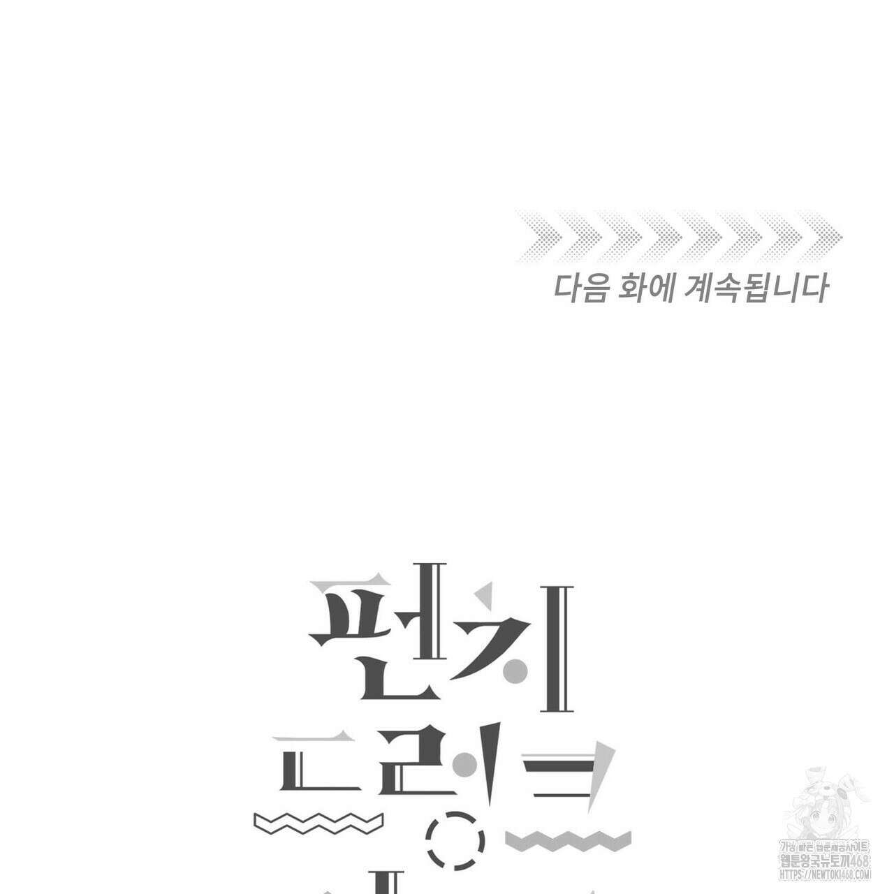 펀치 드렁크 러브 82화 141