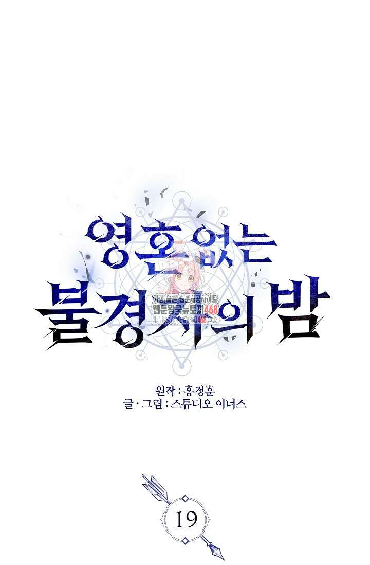 영혼 없는 불경자의 밤 19화 1