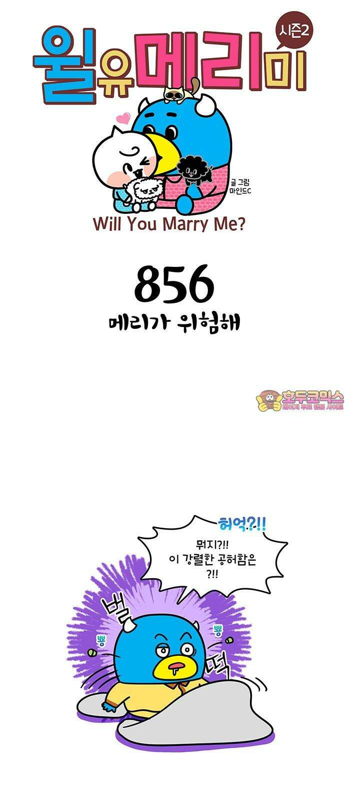 윌유메리미 시즌2 856화 메리가 위험해 1