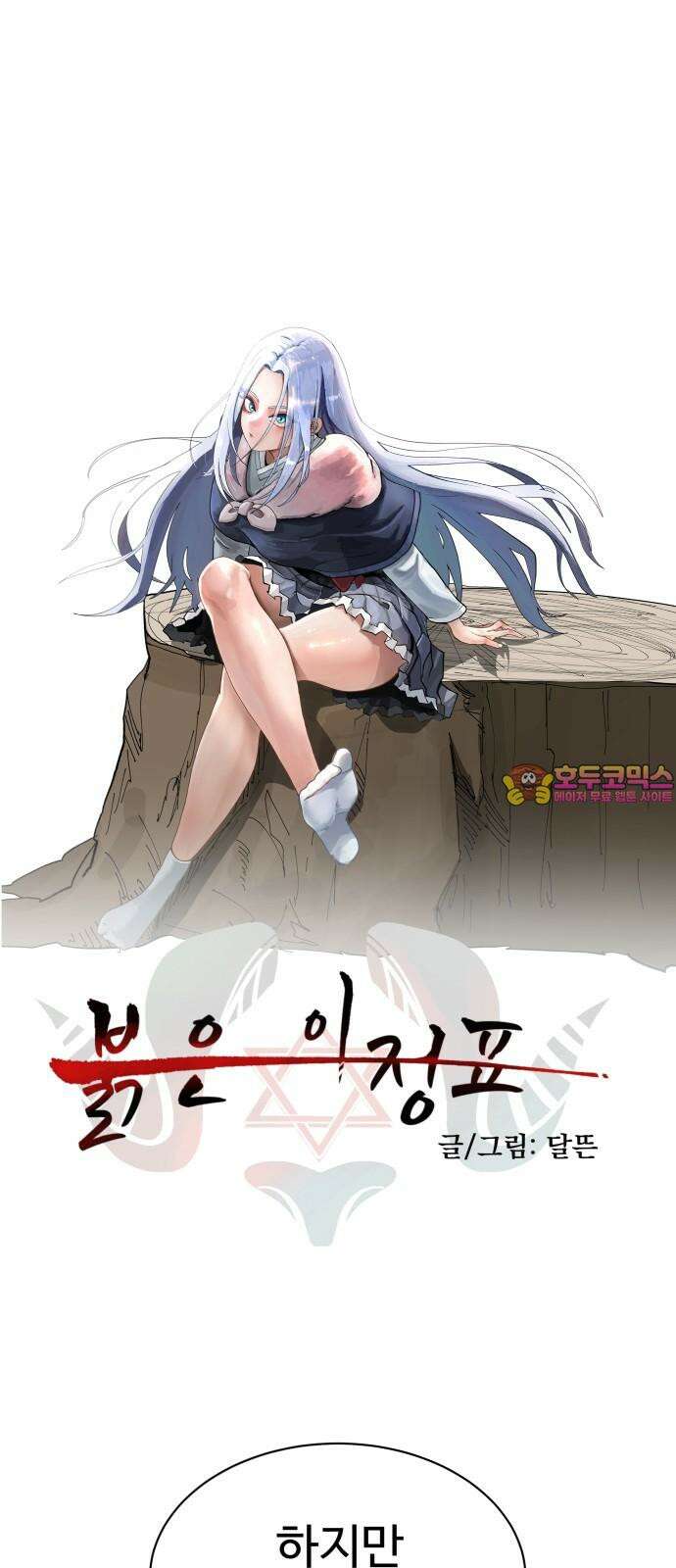 붉은 이정표 117화 의지 1