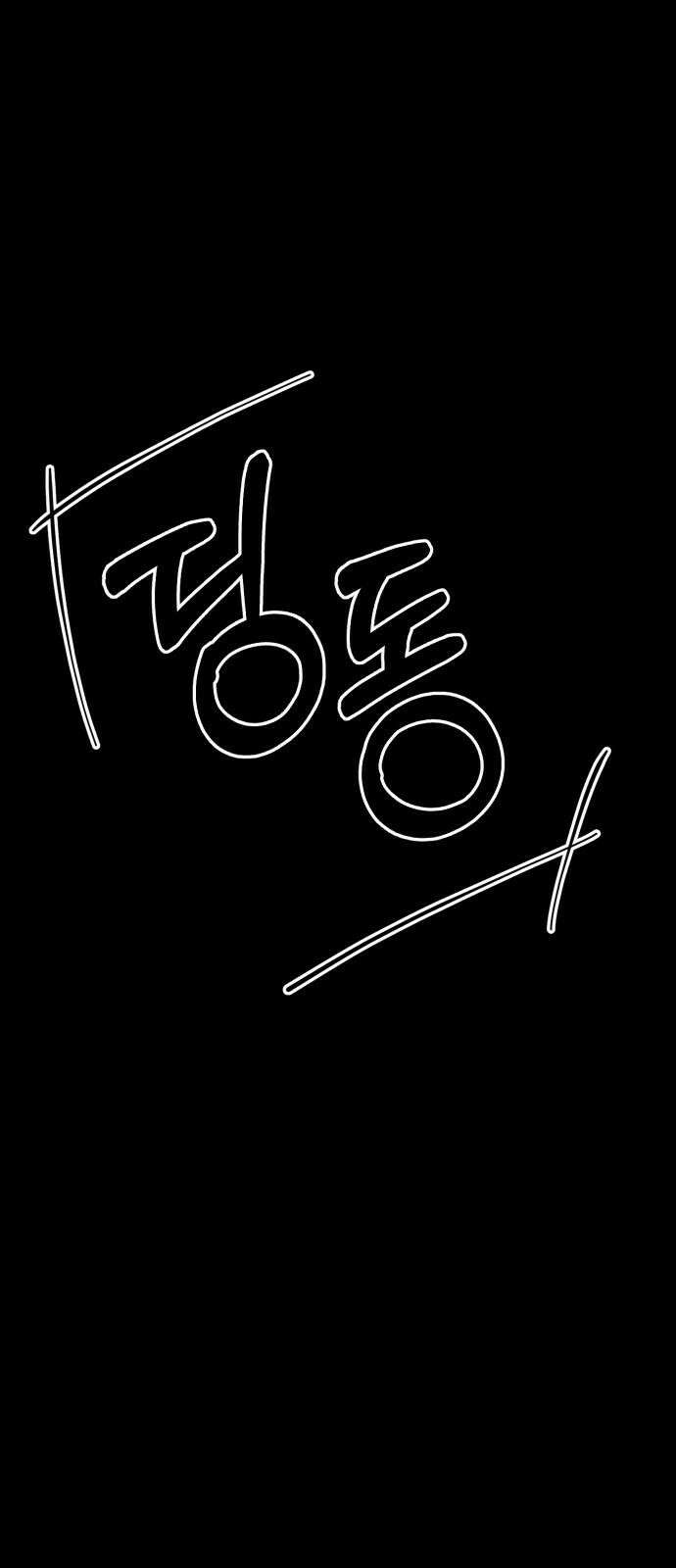깔깔깔깔 25화 : 장난 9 83