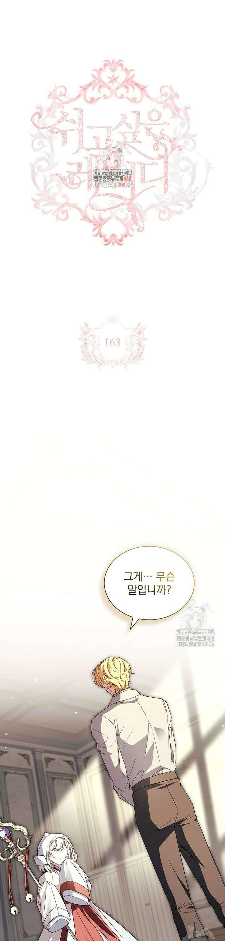 쉬고 싶은 레이디 163화 1