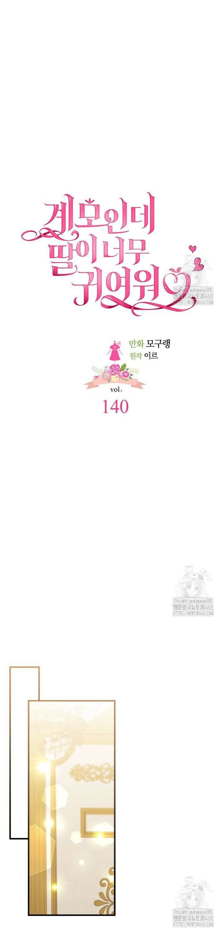 계모인데, 딸이 너무 귀여워 140화 6