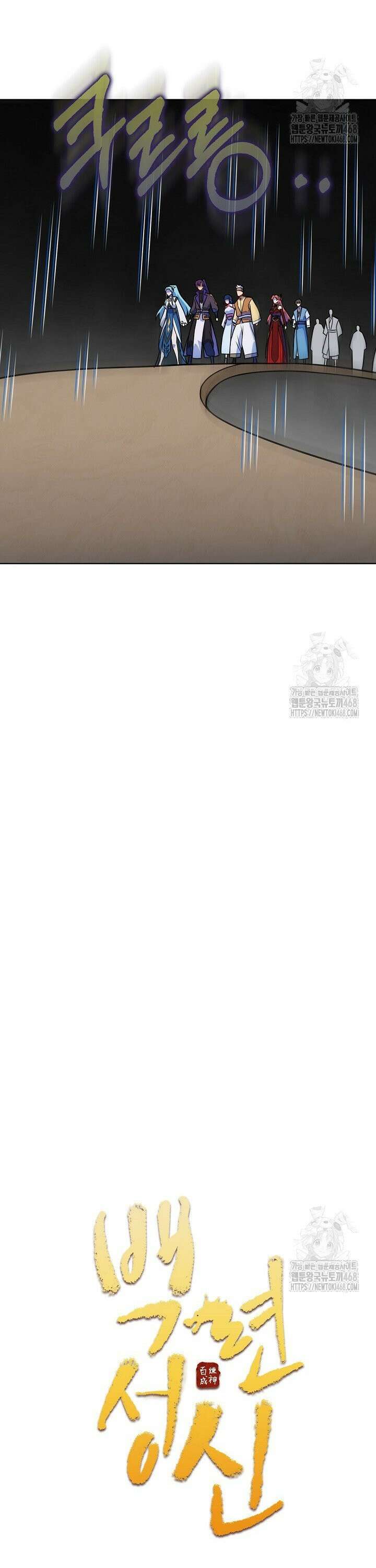 백련성신 1286화 2