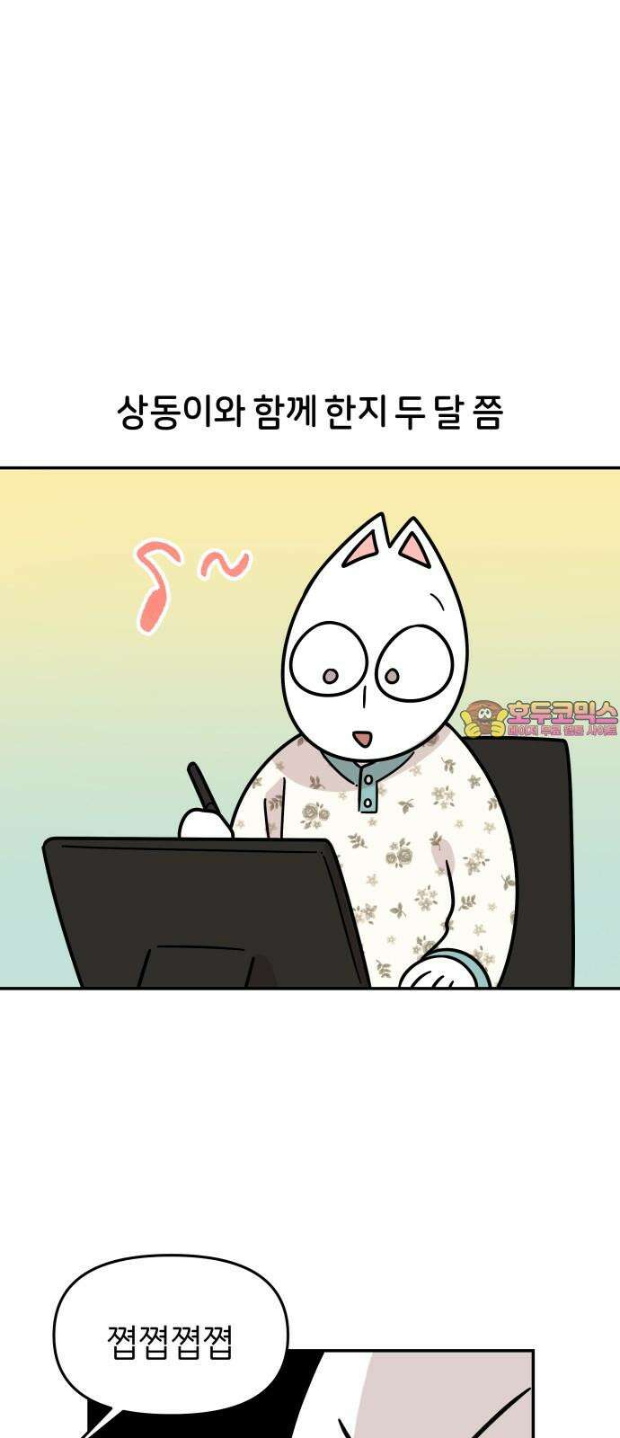 시바, 만만치 않다 32화 상동이의 피부 -시작- 1
