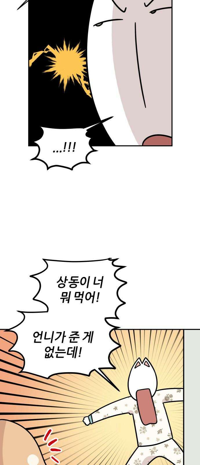 시바, 만만치 않다 32화 상동이의 피부 -시작- 2