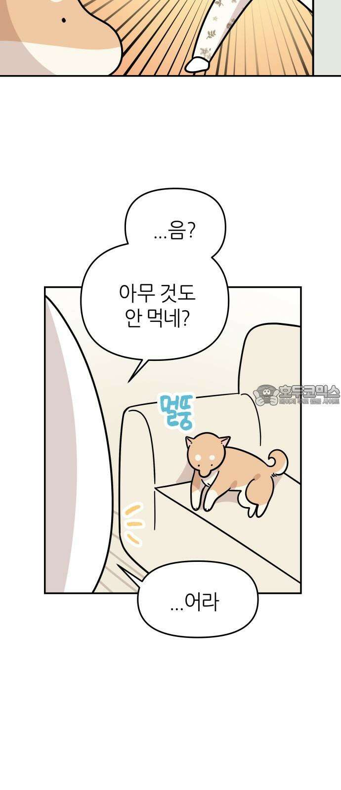 시바, 만만치 않다 32화 상동이의 피부 -시작- 3